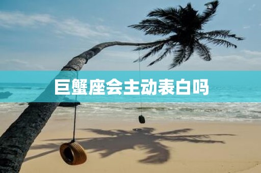巨蟹座会主动表白吗