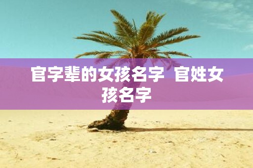 官字辈的女孩名字 官姓女孩名字