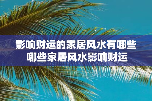 影响财运的家居风水有哪些 哪些家居风水影响财运