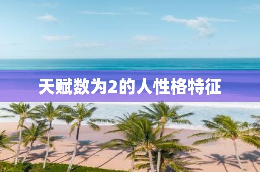 天赋数为2的人性格特征
