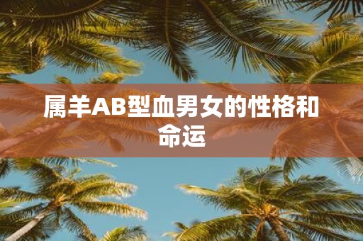 属羊AB型血男女的性格和命运