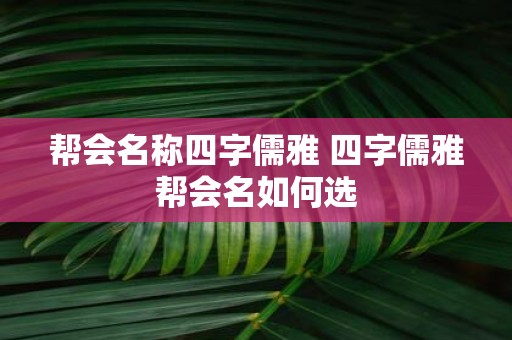 帮会名称四字儒雅 四字儒雅帮会名如何选