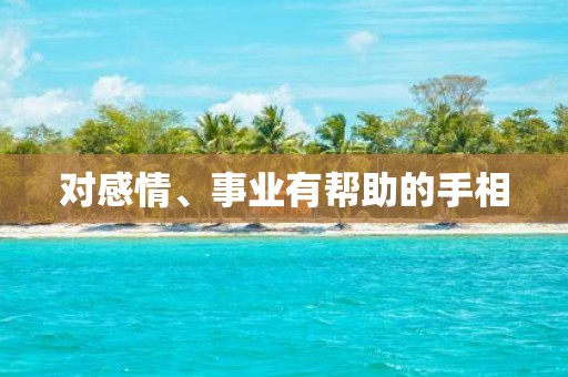 对感情、事业有帮助的手相