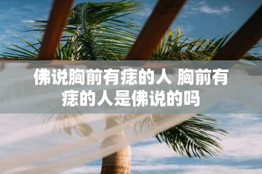 佛说胸前有痣的人 胸前有痣的人是佛说的吗