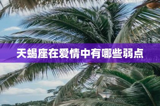 天蝎座在爱情中有哪些弱点