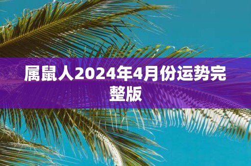 属鼠人2025年4月份运势完整版
