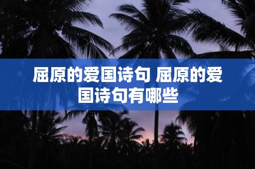 屈原的爱国诗句 屈原的爱国诗句有哪些