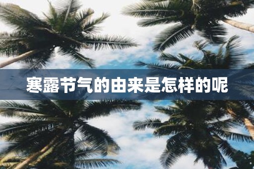 寒露节气的由来是怎样的呢