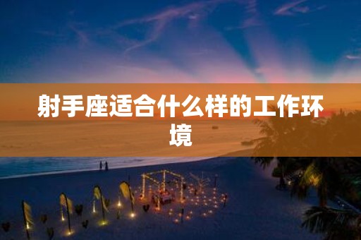 射手座适合什么样的工作环境