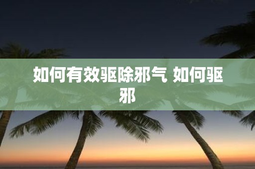 如何有效驱除邪气 如何驱邪