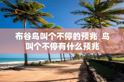 布谷鸟叫个不停的预兆 鸟叫个不停有什么预兆