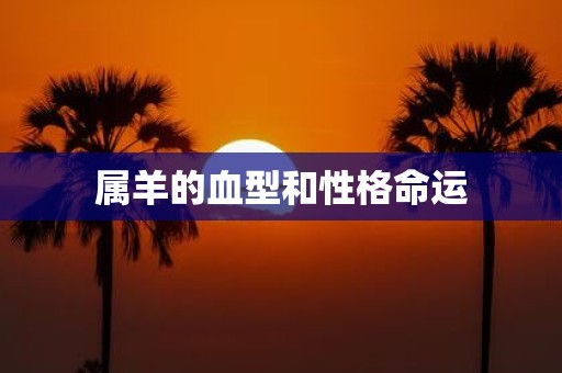 属羊的血型和性格命运