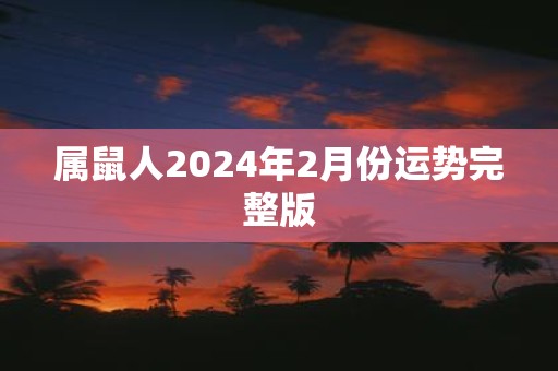 属鼠人2025年2月份运势完整版