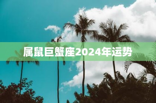 属鼠巨蟹座2025年运势