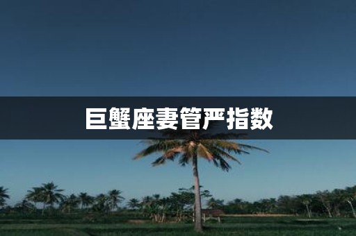 巨蟹座妻管严指数