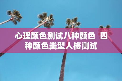 心理颜色测试八种颜色 四种颜色类型人格测试