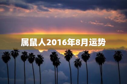 属鼠人2016年8月运势
