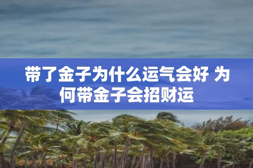 带了金子为什么运气会好 为何带金子会招财运