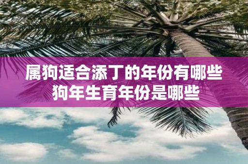 属狗适合添丁的年份有哪些 狗年生育年份是哪些