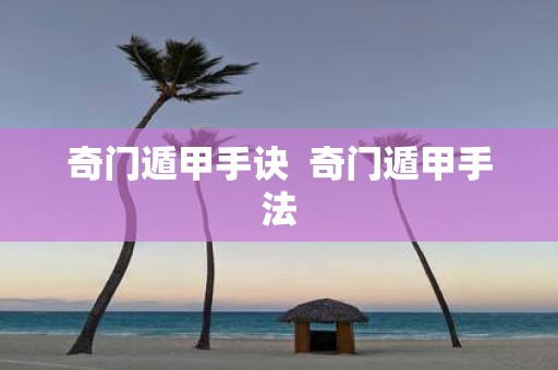 奇门遁甲手诀 奇门遁甲手法