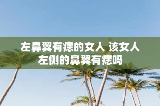 左鼻翼有痣的女人 该女人左侧的鼻翼有痣吗