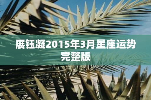 展钰凝2015年3月星座运势完整版
