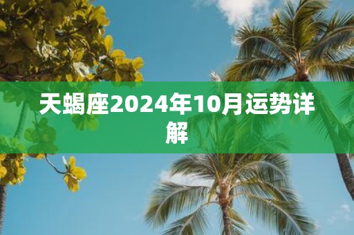 天蝎座2025年10月运势详解