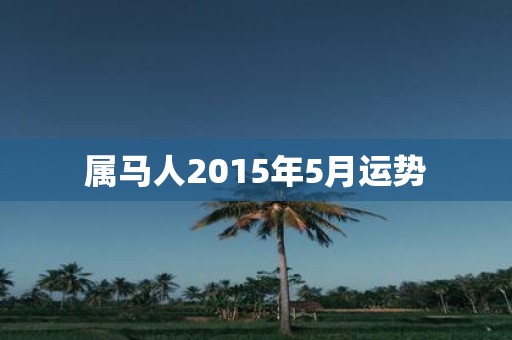 属马人2015年5月运势