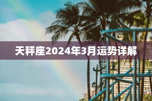 天秤座2025年3月运势详解
