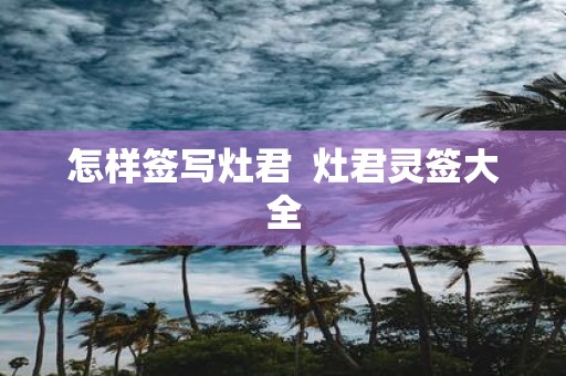 怎样签写灶君 灶君灵签大全