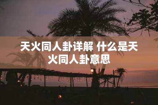 天火同人卦详解 什么是天火同人卦意思