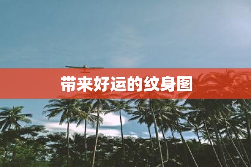 带来好运的纹身图