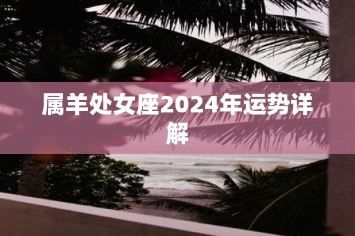 属羊处女座2025年运势详解