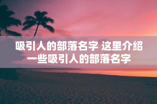 吸引人的部落名字 这里介绍一些吸引人的部落名字