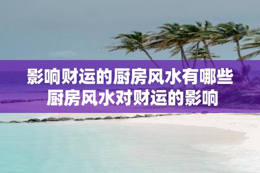 影响财运的厨房风水有哪些 厨房风水对财运的影响