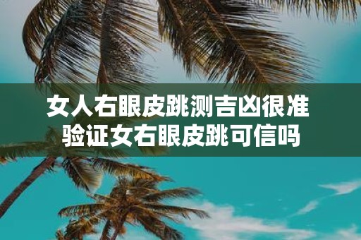 女人右眼皮跳测吉凶很准 验证女右眼皮跳可信吗