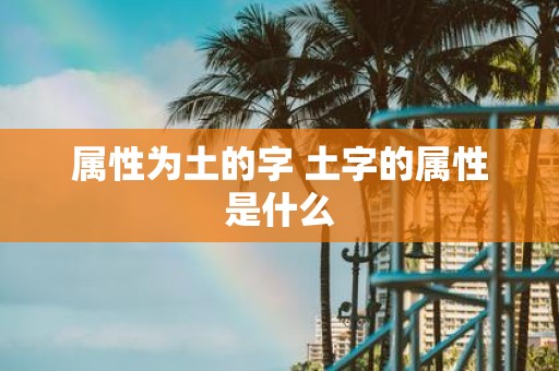 属性为土的字 土字的属性是什么