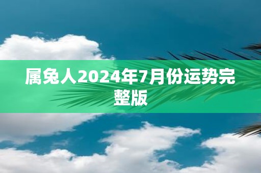 属兔人2025年7月份运势完整版