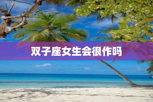 双子座女生会很作吗