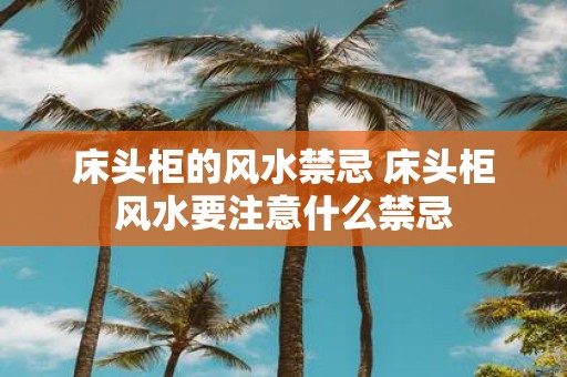 床头柜的风水禁忌 床头柜风水要注意什么禁忌