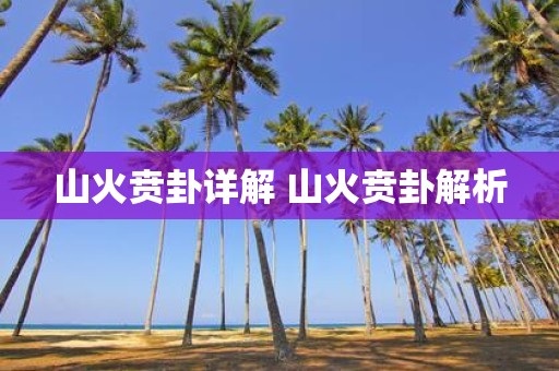 山火贲卦详解 山火贲卦解析