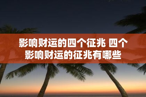 影响财运的四个征兆 四个影响财运的征兆有哪些