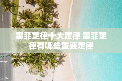 墨菲定律十大定律 墨菲定律有哪些重要定律