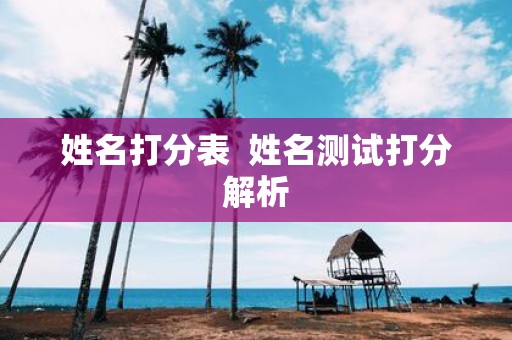 姓名打分表 姓名测试打分解析