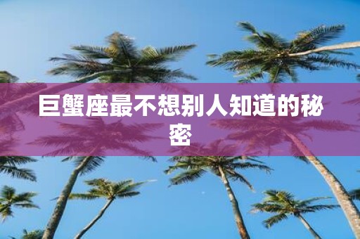 巨蟹座最不想别人知道的秘密