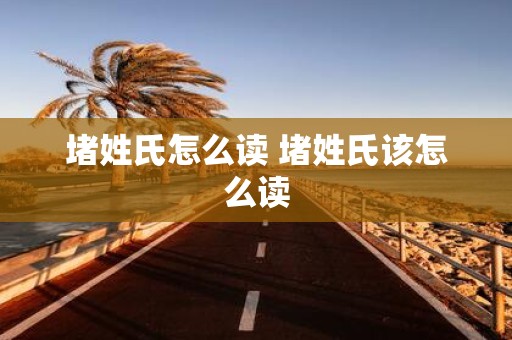 堵姓氏怎么读 堵姓氏该怎么读