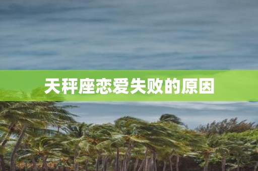 天秤座恋爱失败的原因