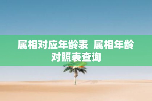 属相对应年龄表 属相年龄对照表查询