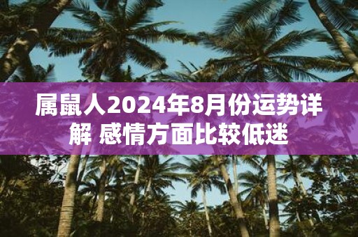 属鼠人2025年8月份运势详解 感情方面比较低迷