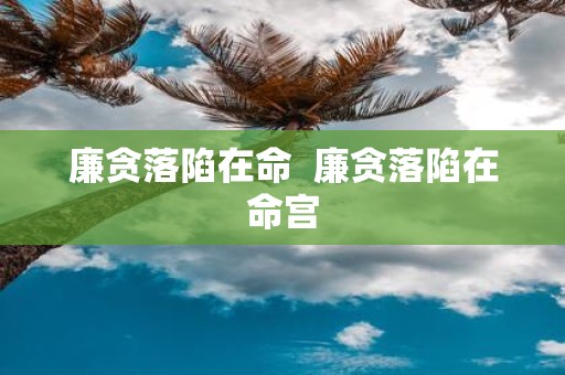 廉贪落陷在命 廉贪落陷在命宫